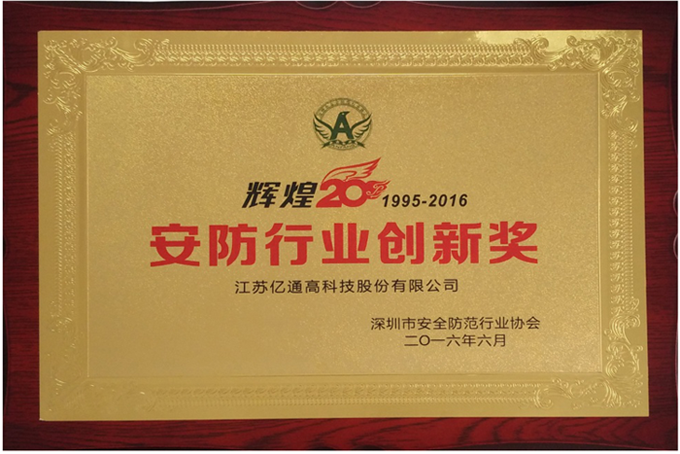 Yitong technology won the "Security Industry Innovation Award